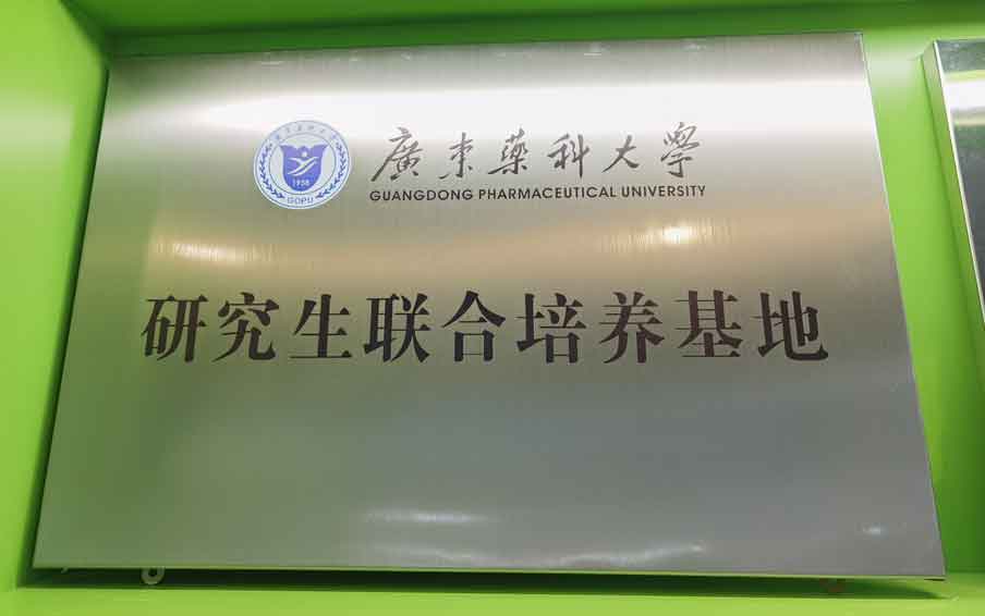 廣(guang)東藥科(ke)大(da)學(xué)研究生(sheng)聯(lian)郃(he)培育基地